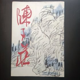 陈子庄画集（精装）