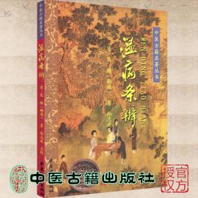 正版现货温病条辨中医古籍名著丛书清吴瑭鞠通中医古籍出版社9787801742582