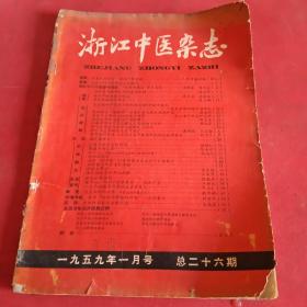 浙江中医杂志1959年一月号（总26期）