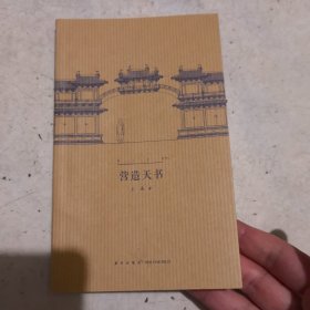 营造天书