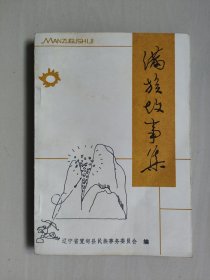 丹东资料《满族故事集 一》，详见图片及描述