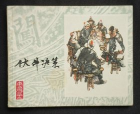 伏牛决策（李自成之十三）80年上美版