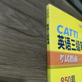 catti三级笔译20套真题英语三级笔译实务真题+综合能力华研外语可搭专四专八英语专业考研英语口译