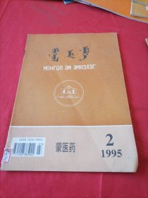 蒙医药 (蒙文版)1995年2