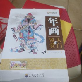 年画入门与鉴赏