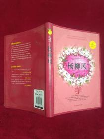 杨柳风（软精装）