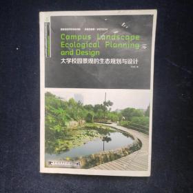 大学校园景观的生态规划与设计  吴正旺著  中国青年出版社