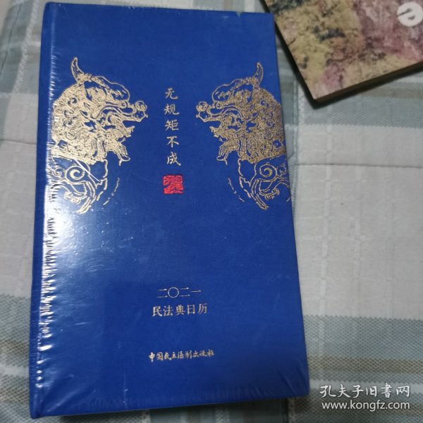 民法典日历2021 无规矩不成法