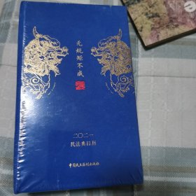 民法典日历2021 无规矩不成法