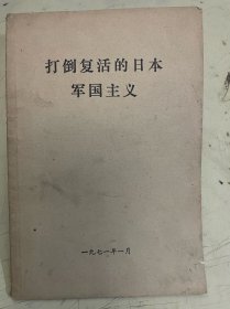 打倒复活的日本军国主义