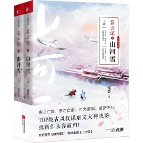 暮云深2：山河雪全二册