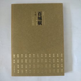 百城赋（下编）