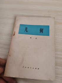 几何第一册