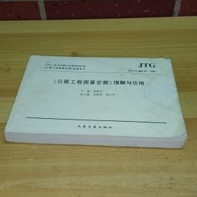 〈公路工程预算定额〉理解与应用
