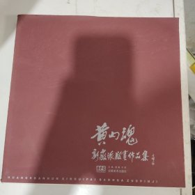 黄山魂:新徽派版画作品集