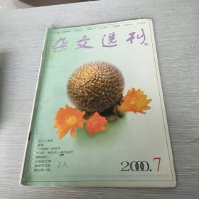 杂文选刊 2000 7