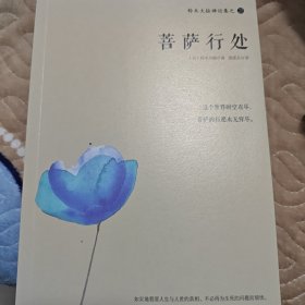 铃木大拙禅论集之三：菩萨行处