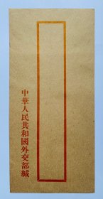 老信封收藏：早期【中华人民共和国外交部公函信封】（22.5x10）厘米、干净直版、完美好品、量少、低价。