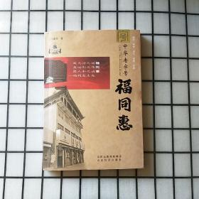 中华老字号.福同惠