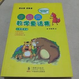 李毓佩数学童话集：小学低年级