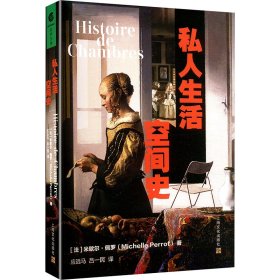私人生活空间史 9787553531267