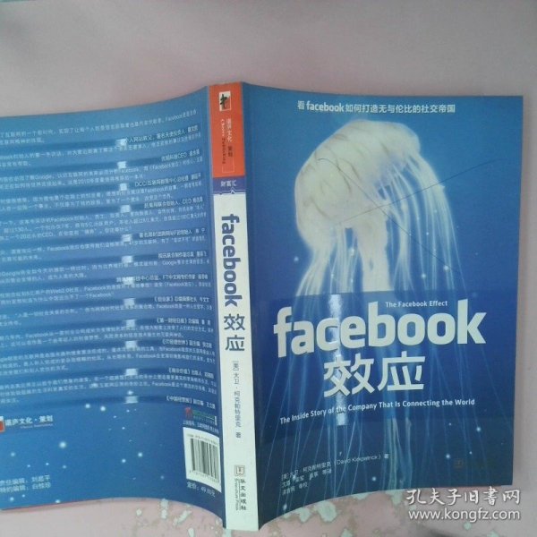 Facebook效应：看Facebook如何打造无与伦比的社交帝国