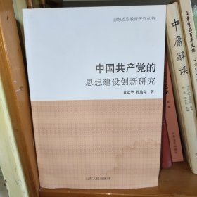 中国共产党的思想建设创新研究