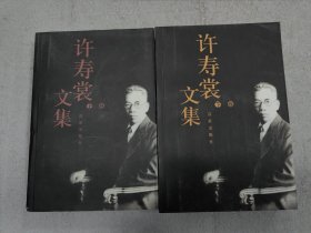 许寿裳文集（上下）