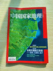 中国国家地理2014年第6期总第644期