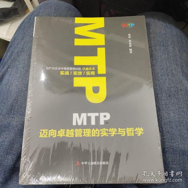 MTP迈向卓越管理的实学与哲学a27