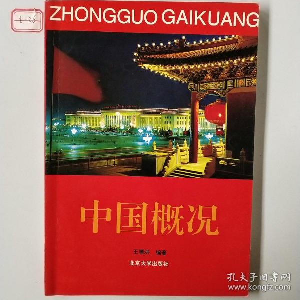 北大版新一代对外汉语教材·文化汉语系列：中国概况