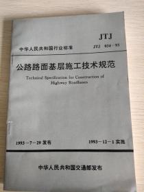 公路路面基层施工技术规范