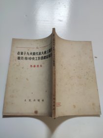 在第十九次党代表大会上关于聊共（布）中央工作的总结报告 马林科夫