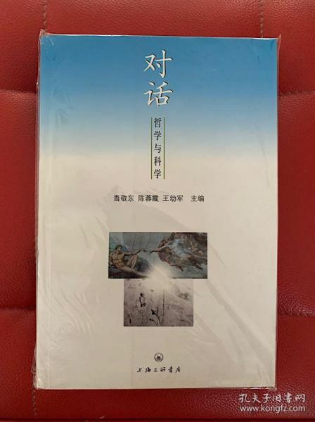 对话：哲学与科学