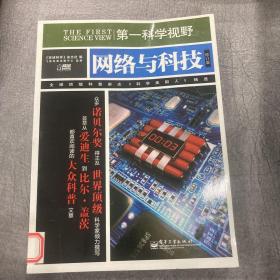 第一科学视野：网络与科技（修订版）