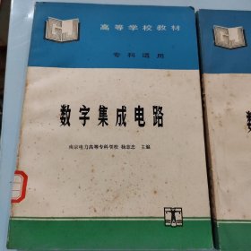 数字集成电路