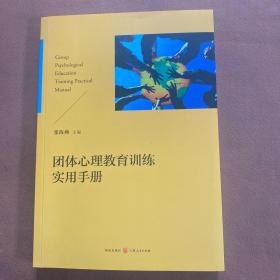 团体心理教育训练实用手册