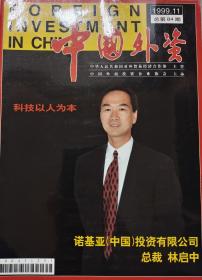 中国外资1999-11