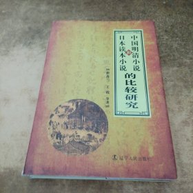 中国明清小说和日本读本小说的比较研究