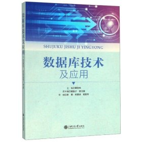 【假一罚四】数据库技术及应用编者:董崇杰9787313169532