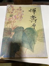 《恽寿平精品集》八开精装 原函 1993年初版初印！