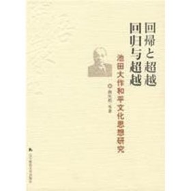 回归与超越-池田大作和平文化思想研究