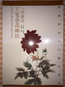 国画技法入门秘诀系列：一学就会工笔杂花画法