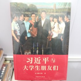 习近平与大学生朋友们