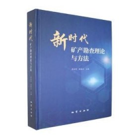 矿产勘论与方法