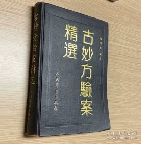 古秒方验案精选