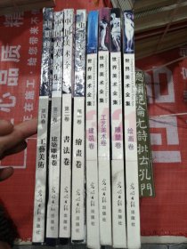 世界美术全集，全四卷，中国美术全集全四卷，两套共八本精装