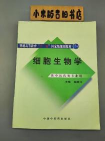 细胞生物学·供中医药类专业用（普通高等教育“十一五”国家级规划教材）