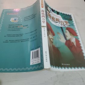 经典译林青少版：海底两万里