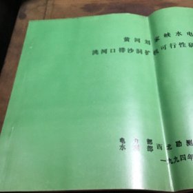 黄河刘家峡水电站洮河口排沙洞扩机可行性研究报告图集B5.16K.X